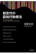 新世代の認知行動療法