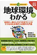地球環境がわかる (ファーストブック)