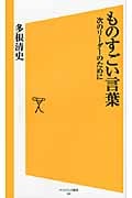 ものすごい言葉 次のリーダーのために (ソフトバンク新書 155)