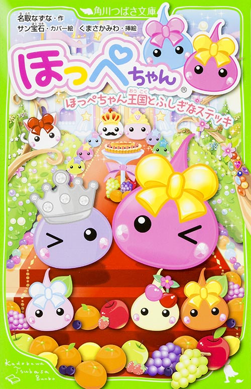 ほっぺちゃん ほっぺちゃん王国とふしぎなステッキ  (角川つばさ文庫)
