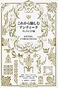 これから愉しむアンティーク ヴィクトリア朝 なぜ生まれ、どう使われてきたのか