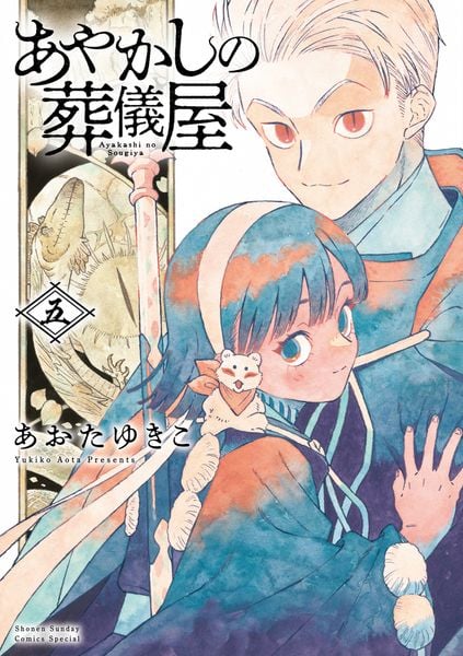 あやかしの葬儀屋 (5) (サンデーうぇぶりコミックス)