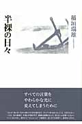 半裸の日々