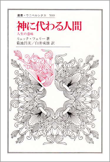 神に代わる人間 人生の意味 (叢書・ウニベルシタス 599)