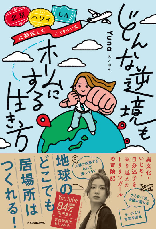 北京・ハワイ・LAに移住してたどりついた どんな逆境もホームにする生き方の詳細を見る