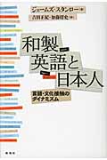 和製英語と日本人 言語・文化接触のダイナミズム