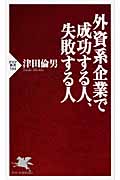 外資系企業で成功する人、失敗する人 (PHP新書)