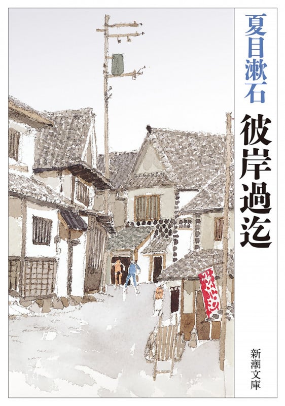 彼岸過迄 (新潮文庫)