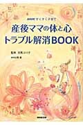 産後ママの体と心 トラブル解消BOOK (NHKすくすく子育て)