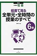 小学校社会 板書で見る全単元・全時間の授業のすべて 6年