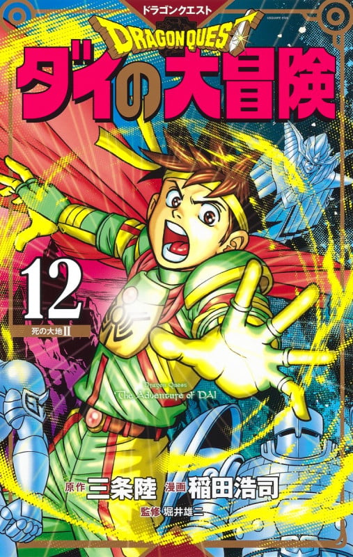 ドラゴンクエスト ダイの大冒険 新装彩録版 12 (愛蔵版コミックス)