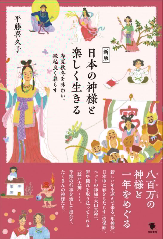 日本の神様と楽しく生きる 新版 春夏秋冬を味わい、縁起良く暮らす