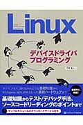 Linuxデバイスドライバプログラミング