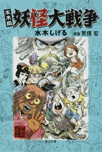 水木版 妖怪大戦争 (角川文庫)の詳細を見る