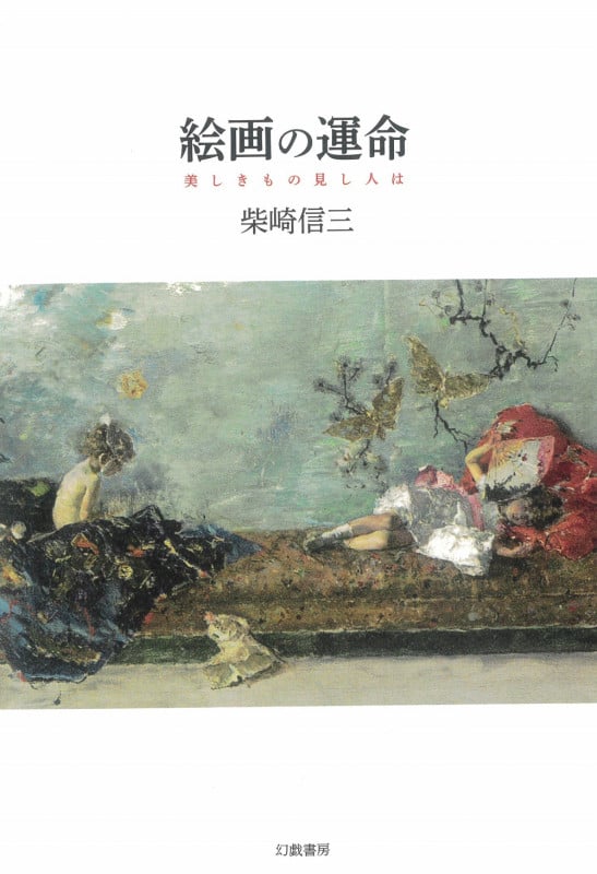 絵画の運命 美しきもの見し人は