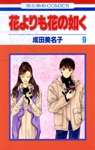 花よりも花の如く 9 (花とゆめコミックス)