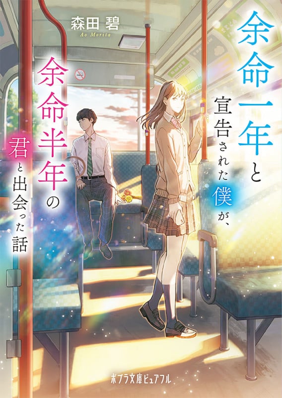 余命一年と宣告された僕が、余命半年の君と出会った話 (ポプラ文庫ピュアフル 305)