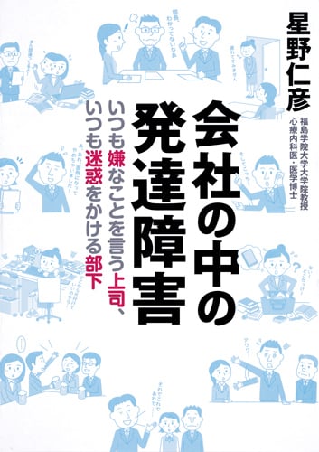会社の中の発達障害 いつも嫌なことを言う上司、いつも迷惑をかける部下