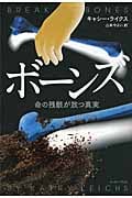 ボーンズ 命の残骸が放つ真実
