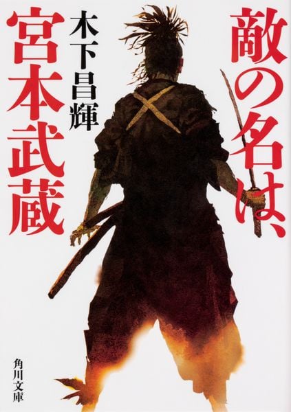 敵の名は、宮本武蔵 (角川文庫)