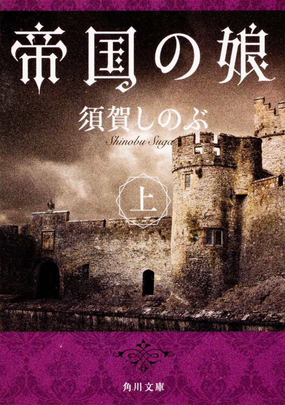 帝国の娘 (上) (角川文庫)