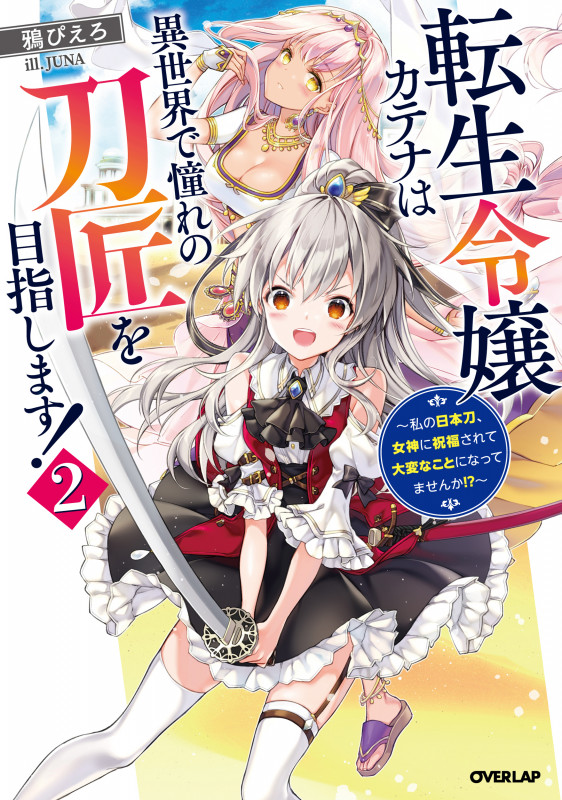 転生令嬢カテナは異世界で憧れの刀匠を目指します! 私の日本刀、女神に祝福されて大変なことになってませんか!? (2) (オーバーラップノベルス)