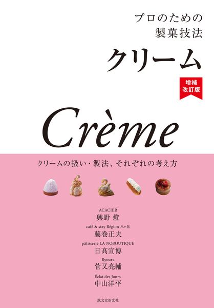 プロのための製菓技法 クリーム 増補改訂版 クリームの扱い・製法、それぞれの考え方