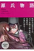 マンガでわかる 源氏物語
