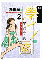 學ビノ國 2 (ヤングサンデーコミックス)