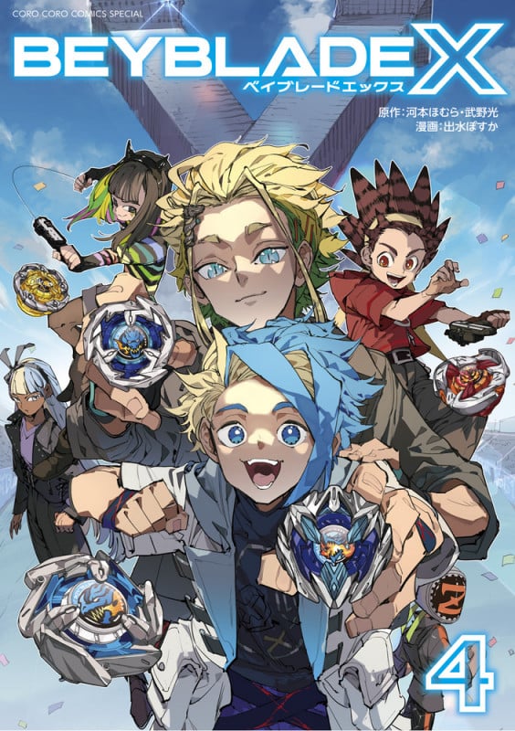 BEYBLADE X(ベイブレード エックス) (4) (コロコロコミックス)
