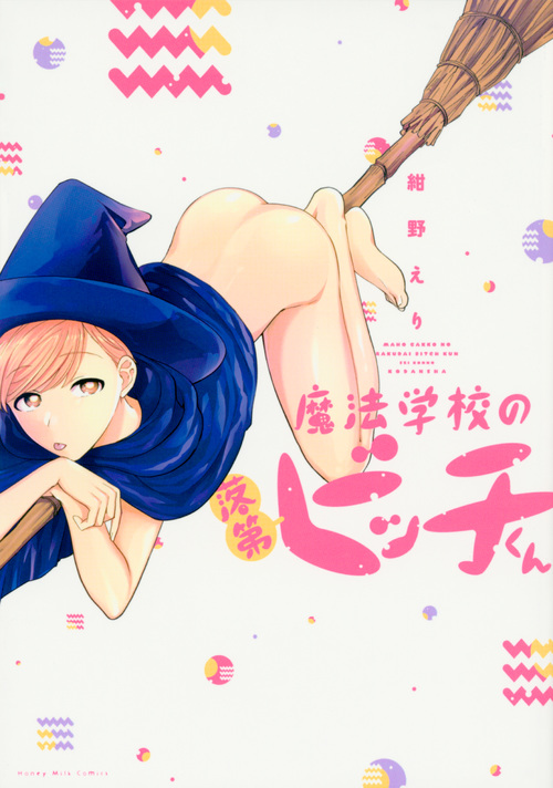 魔法学校の落第ビッチくん (ハニーミルクC)