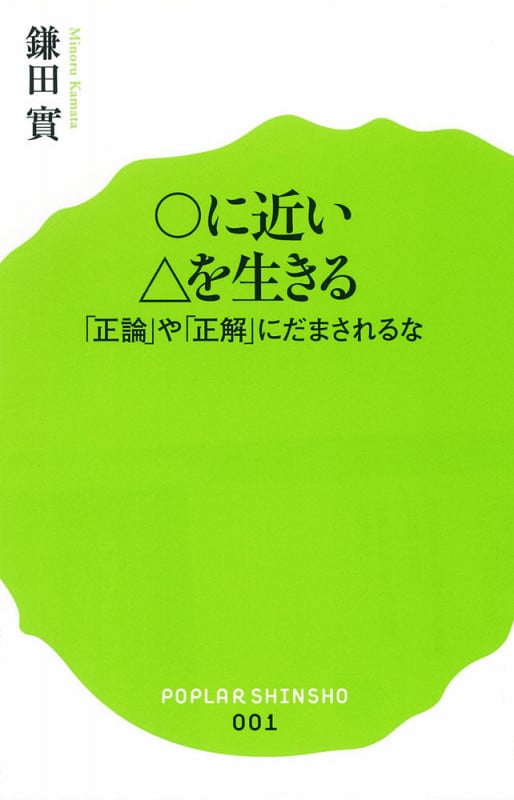 ○に近い△を生きる 「正論」や「正解」にだまされるな (ポプラ新書 001)