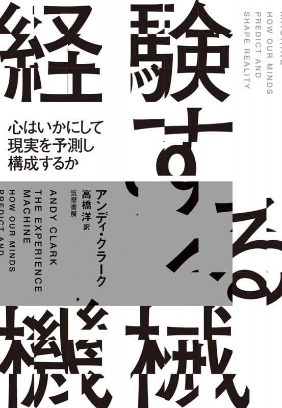 経験する機械 心はいかにして現実を予測し構成するか (単行本)