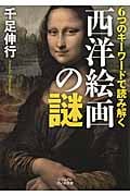 6つのキーワードで読み解く西洋絵画の謎 (ビジュアルだいわ文庫)