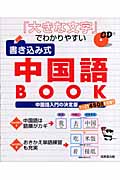 「大きな文字」でわかりやすい 書き込み式中国語BOOK 中国語入門の決定版 たっぷり450語を収録!!の詳細を見る