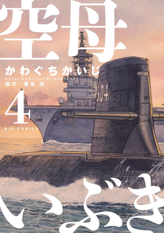 空母いぶき (4) (ビッグC)