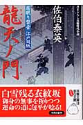 龍天ノ門 居眠り磐音江戸双紙5 (双葉文庫さ-19-05)