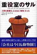 重役室のサル 人間も組織も、こんなに「動物」だった