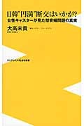 日韓“円満”断交はいかが? 女性キャスターが見た慰安婦問題の真実