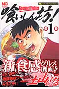 喰いしん坊! (1) (ニチブンC)