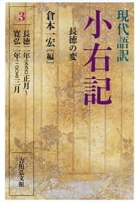 現代語訳 小右記 長徳の変 長徳二年(九九六)正月~寛弘二年(一〇〇五)三月 (3)の詳細を見る