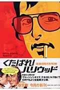 くたばれ!ハリウッド (文春文庫 エ-7-1)の詳細を見る