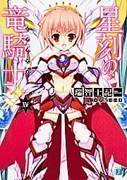 星刻の竜騎士 (XV) (MF文庫J)