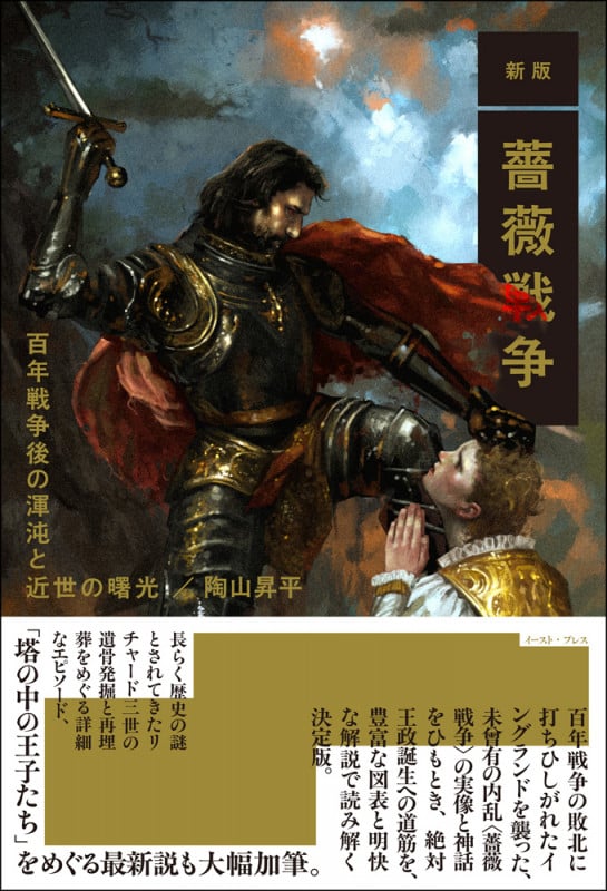 薔薇戦争新史 | トレヴァー・ロイルのあらすじ・感想 - ブクログ