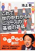 これで世の中わかる! ニュースの基礎の基礎 (だいわ文庫)の詳細を見る