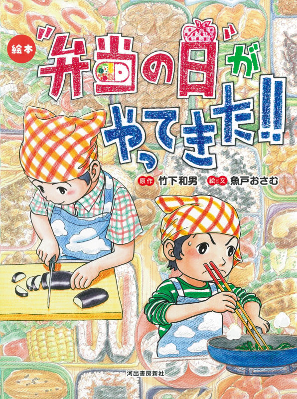 絵本“弁当の日”がやってきた!!