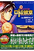 ドラゴンクエスト列伝 ロトの紋章~紋章を継ぐ者達へ~ (3) (ヤングガンガンC)