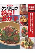 決定版 ケンタロウ絶品!おかず (主婦の友新実用BOOKS)