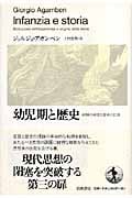 幼児期と歴史 経験の破壊と歴史の起源の詳細を見る