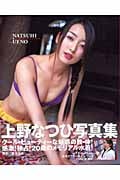 FASCINATION 魅力 上野なつひ写真集